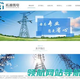 四川拓源电力有限责任公司1