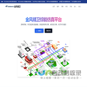 金风精卫综合能源仿真平台