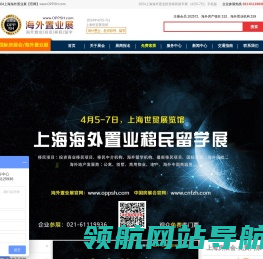 海外置业移民留学展
