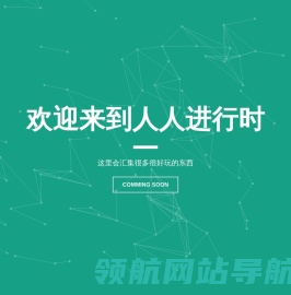 人人进行时