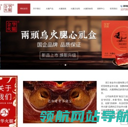 浙江省金华火腿有限公司
