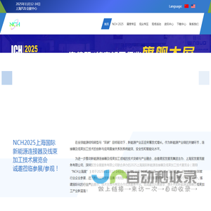 NCH2025上海国际新能源连接器及线束加工技术展览会