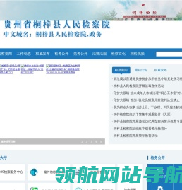 贵州省桐梓县人民检察院