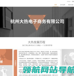 杭州大热电子商务有限公司