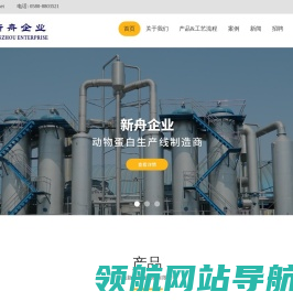 舟山新舟鱼粉机械有限公司