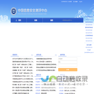 中国信息安全测评中心