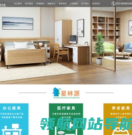 广东星林家具有限公司,商用家具知名品牌,十大办公家具品牌,十大医用家具品牌,十大适老家具品牌,高端酒店会所知名品牌