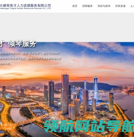 珠海大横琴英才人力资源服务有限公司