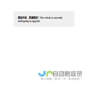 网站正在升级中！
