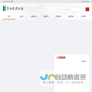 华西集团工会