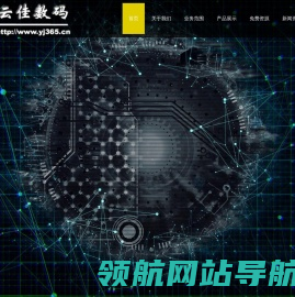 深圳云佳数码科技有限公司,安防监控