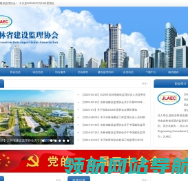 吉林省建设监理协会
