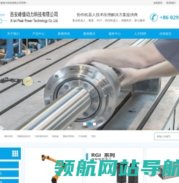 西安峰值动力科技有限公司协作机器人