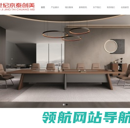 北京世纪京泰创美家具有限公司