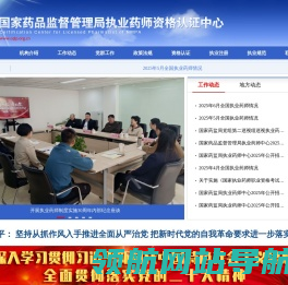 国家药品监督管理局执业药师资格认证中心
