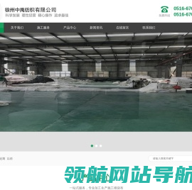 徐州中禹纺织有限公司