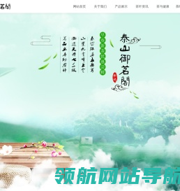 泰山御茗阁