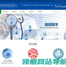 深圳市因诺转化医学研究院