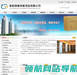 贵阳国泰档案用品有限公司
