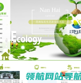 南海地球村