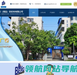 贝乐（清远）非织布有限公司