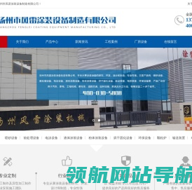 喷砂设备,前处理设备,电泳设备,液体涂装设备,扬州市风雷涂装设备制造有限公司