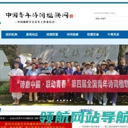 中国青年诗词楹联网丨中国楹联学会青年工作委员会