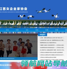 江西省女企业家协会网