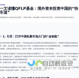 深度解析：国内QFLP基金的设立条件与运作模式