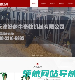 天津好多牛畜牧机械有限公司
