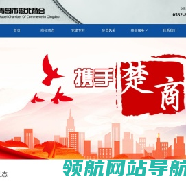青岛市湖北商会
