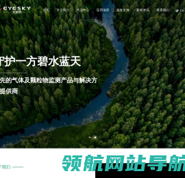 领先的气体及颗粒物监测产品与解决方案提供商