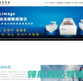 专注于活细胞成像及分析技术