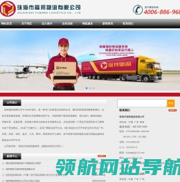 珠海市福邦物流有限公司