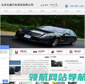 北京互通汽车租赁有限公司