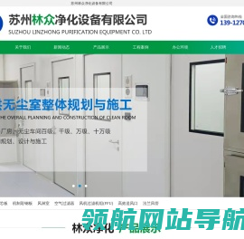 苏州林众净化设备有限公司