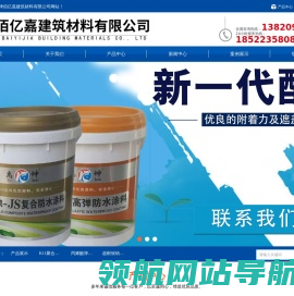天津佰亿嘉建筑材料有限公司