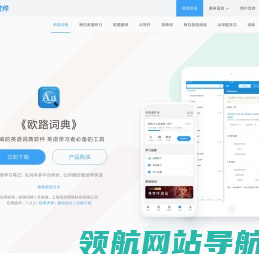 《欧路词典》英语在线词典