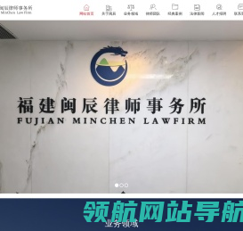福建闽辰律师事务所