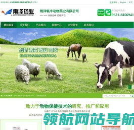 山东雨泽银丰动物药业有限公司