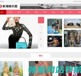 新潮娱乐圈