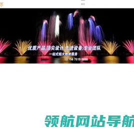 大型焰火燃放公司,节庆焰火燃放,音乐焰火晚会,舞台焰火燃放,彩烟燃放,主题公园焰火,翔威焰火燃放公司