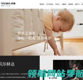 贝尔林达家居科技（上海）有限公司:贝尔林达地板,上海精品地板
