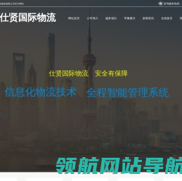上海仕贤国际物流有限公司