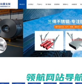 青州三得不锈钢机械有限公司,抗震支架,抗震支吊架,304抗震支架,管道支架,抗震支架配件,型材
