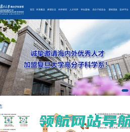 复旦大学高分子科学系
