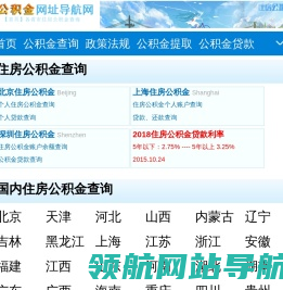 【公积金网址导航网】各地住房公积金余额查询