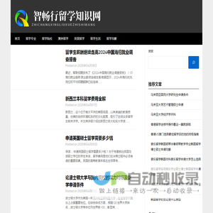 智畅行留学知识网