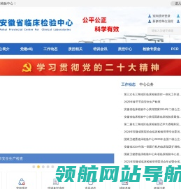 安徽省临床检验中心