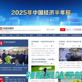 中国发展网